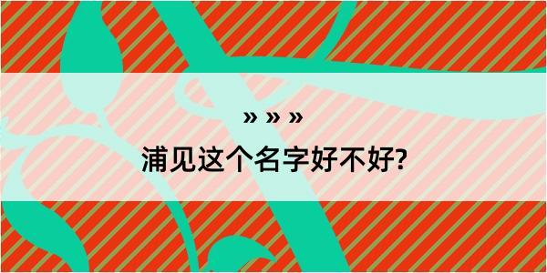 浦见这个名字好不好?