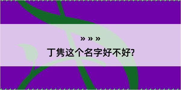 丁隽这个名字好不好?