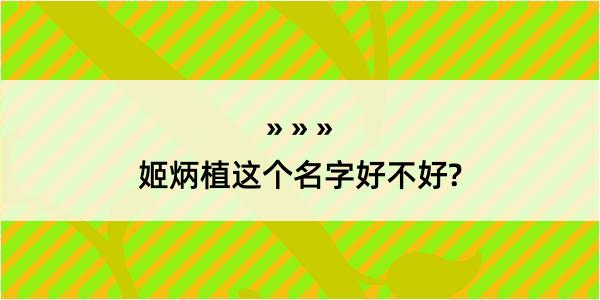 姬炳植这个名字好不好?