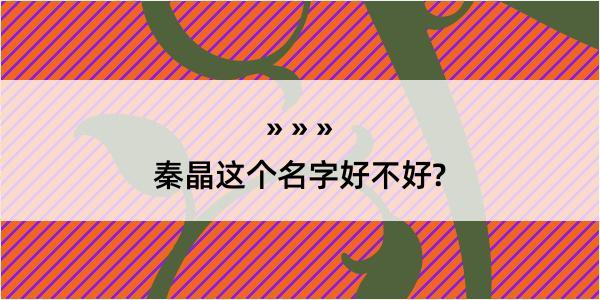 秦晶这个名字好不好?