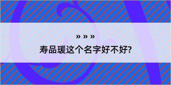 寿品瑗这个名字好不好?