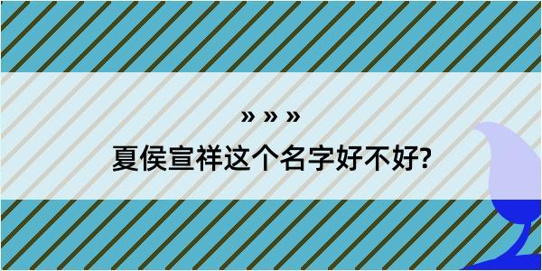 夏侯宣祥这个名字好不好?