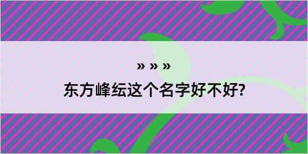 东方峰纭这个名字好不好?