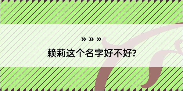 赖莉这个名字好不好?