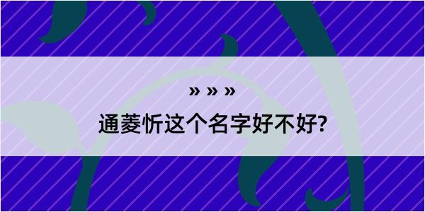 通菱忻这个名字好不好?