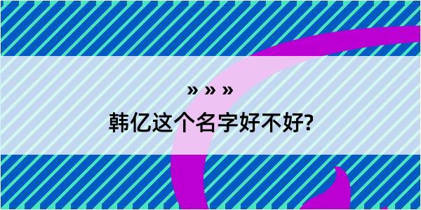 韩亿这个名字好不好?