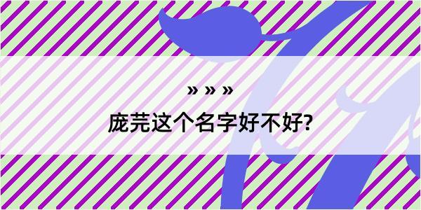 庞芫这个名字好不好?