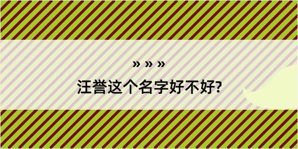 汪誉这个名字好不好?