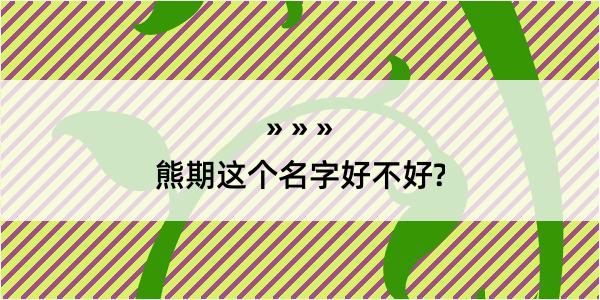 熊期这个名字好不好?