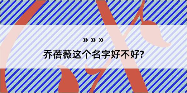 乔蓓薇这个名字好不好?