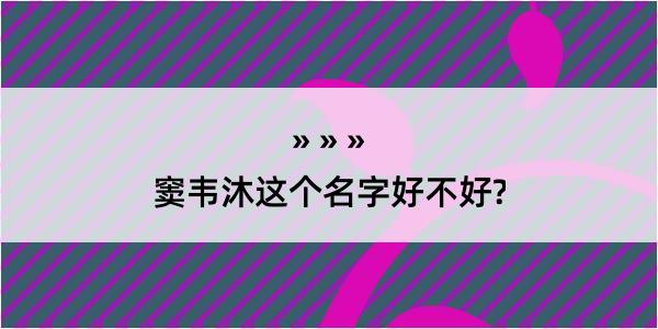 窦韦沐这个名字好不好?