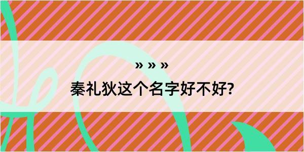 秦礼狄这个名字好不好?