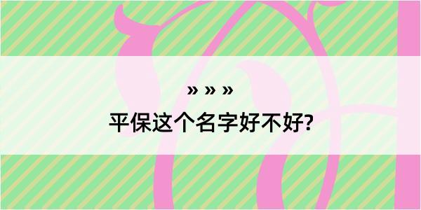 平保这个名字好不好?