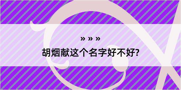 胡烟献这个名字好不好?