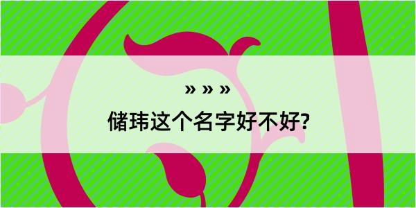 储玮这个名字好不好?