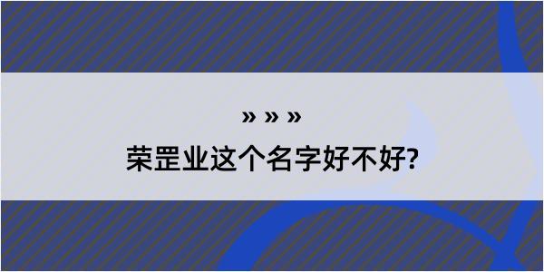 荣罡业这个名字好不好?