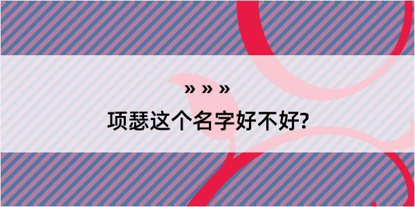 项瑟这个名字好不好?