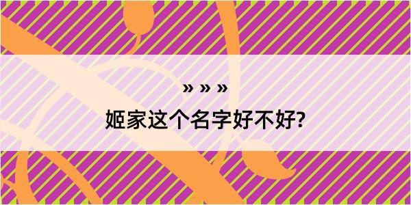 姬家这个名字好不好?