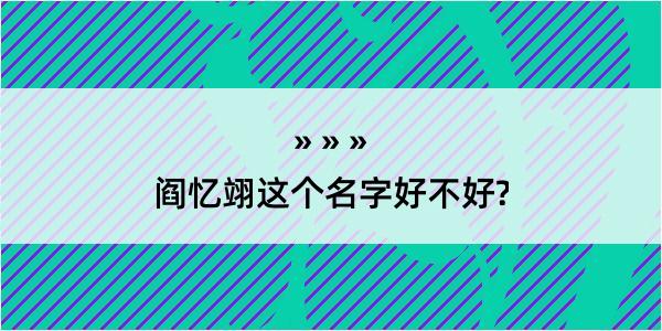 阎忆翊这个名字好不好?