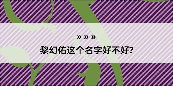 黎幻佑这个名字好不好?