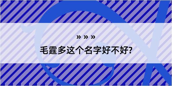 毛霆多这个名字好不好?