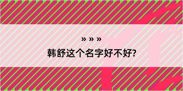 韩舒这个名字好不好?