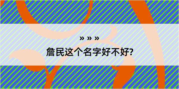 詹民这个名字好不好?