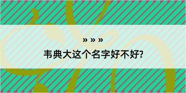 韦典大这个名字好不好?