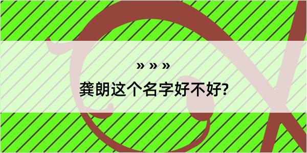 龚朗这个名字好不好?