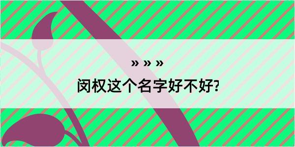 闵权这个名字好不好?