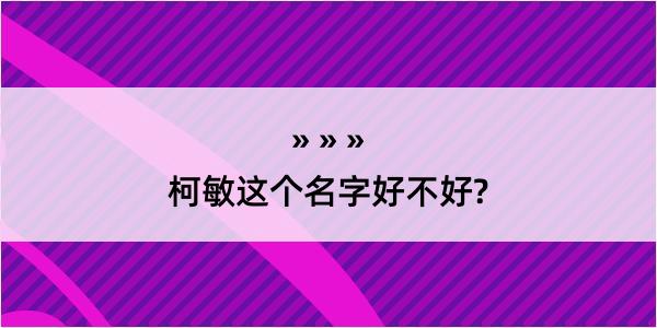 柯敏这个名字好不好?