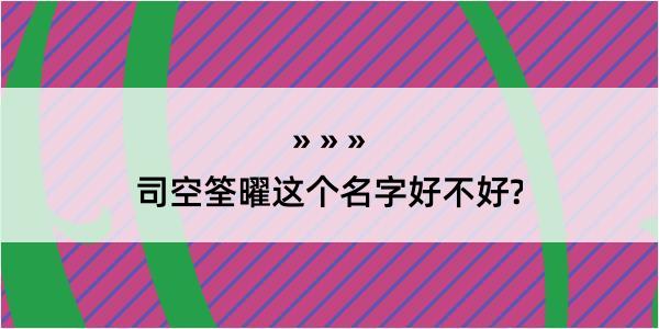 司空筌曜这个名字好不好?