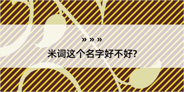 米词这个名字好不好?