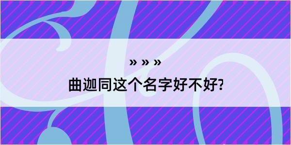 曲迦同这个名字好不好?