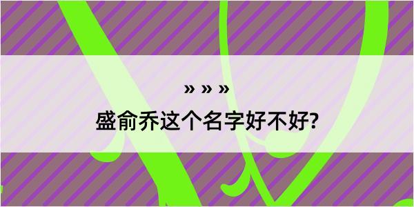 盛俞乔这个名字好不好?