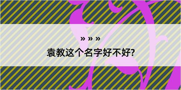 袁教这个名字好不好?