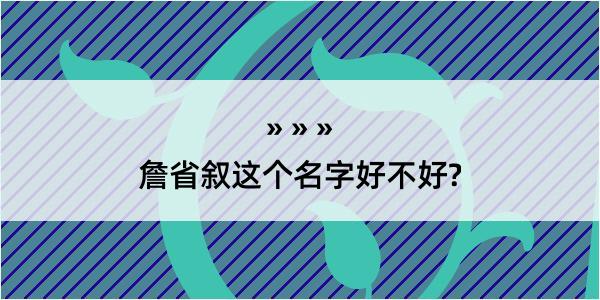 詹省叙这个名字好不好?