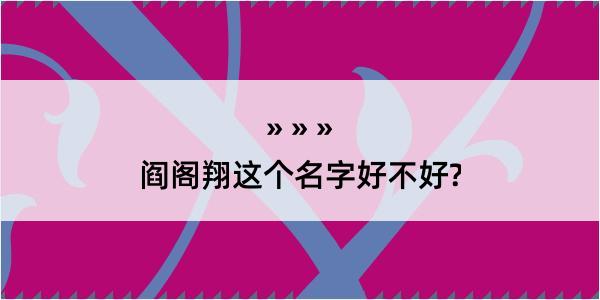 阎阁翔这个名字好不好?