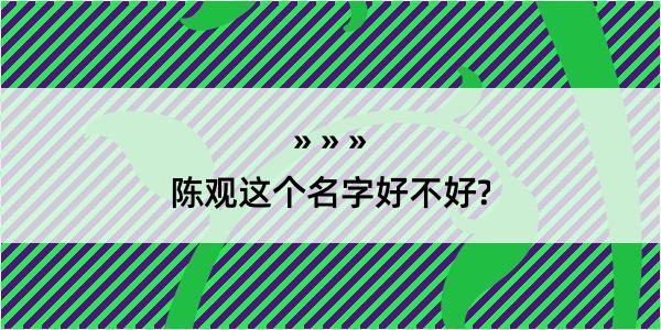 陈观这个名字好不好?