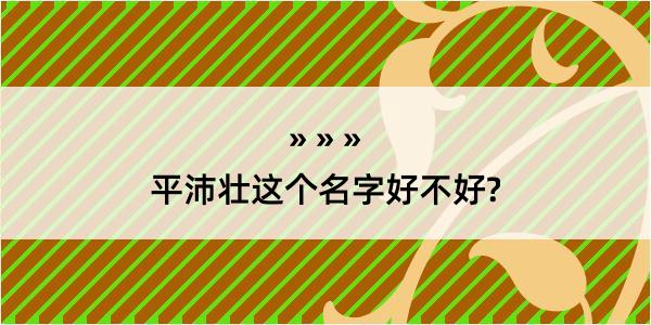 平沛壮这个名字好不好?