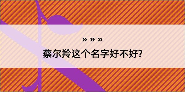 蔡尔羚这个名字好不好?