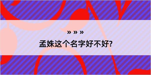 孟姝这个名字好不好?