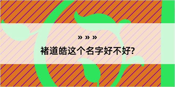 褚道皓这个名字好不好?