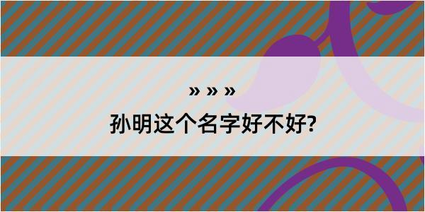 孙明这个名字好不好?