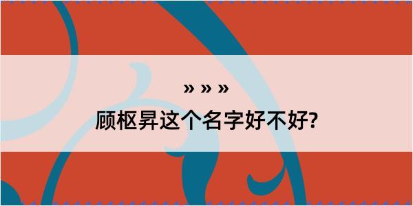 顾枢昇这个名字好不好?