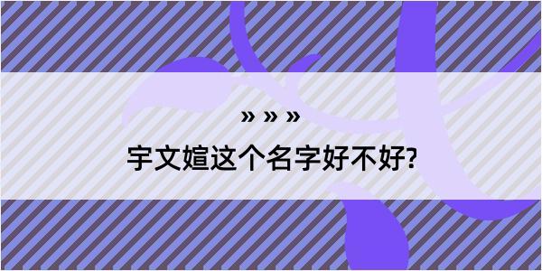 宇文媗这个名字好不好?