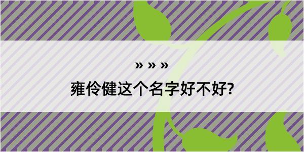 雍伶健这个名字好不好?