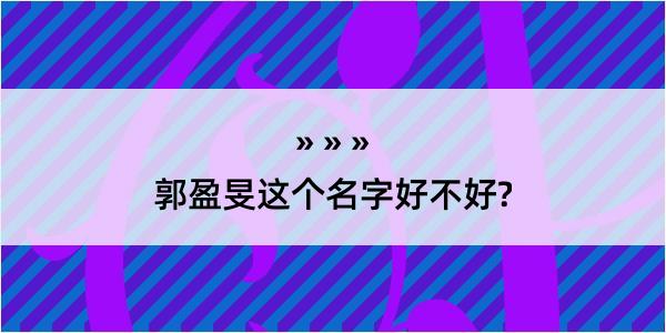 郭盈旻这个名字好不好?