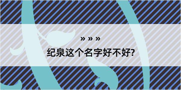 纪泉这个名字好不好?