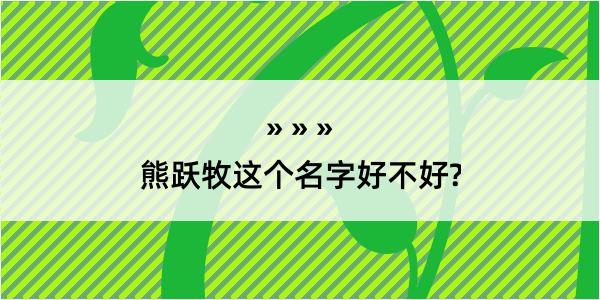 熊跃牧这个名字好不好?